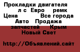 Прокладки двигателя 340 / 375 л.с. Евро 3 (ремк) › Цена ­ 2 800 - Все города Авто » Продажа запчастей   . Крым,Новый Свет